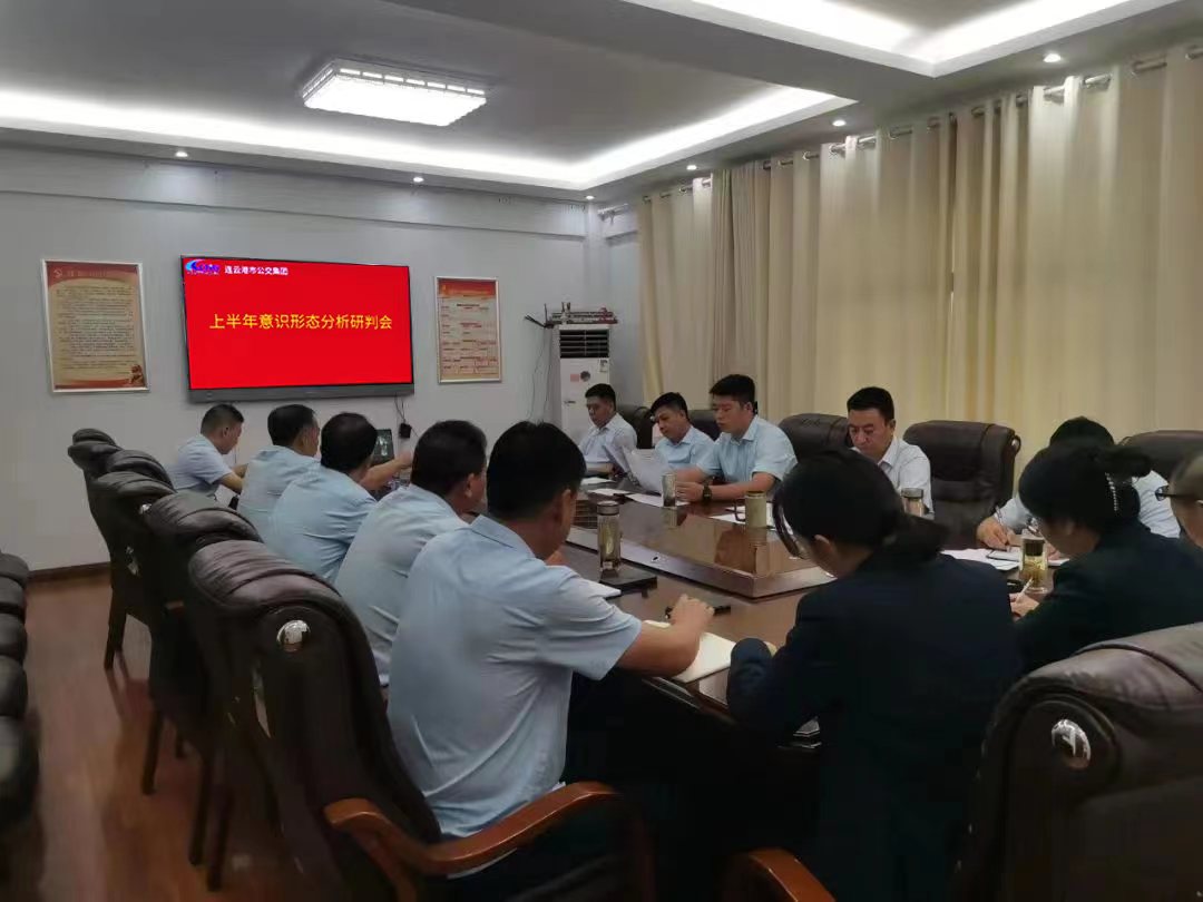 公交集團召開2023年上半年意識形態(tài)分析研判會