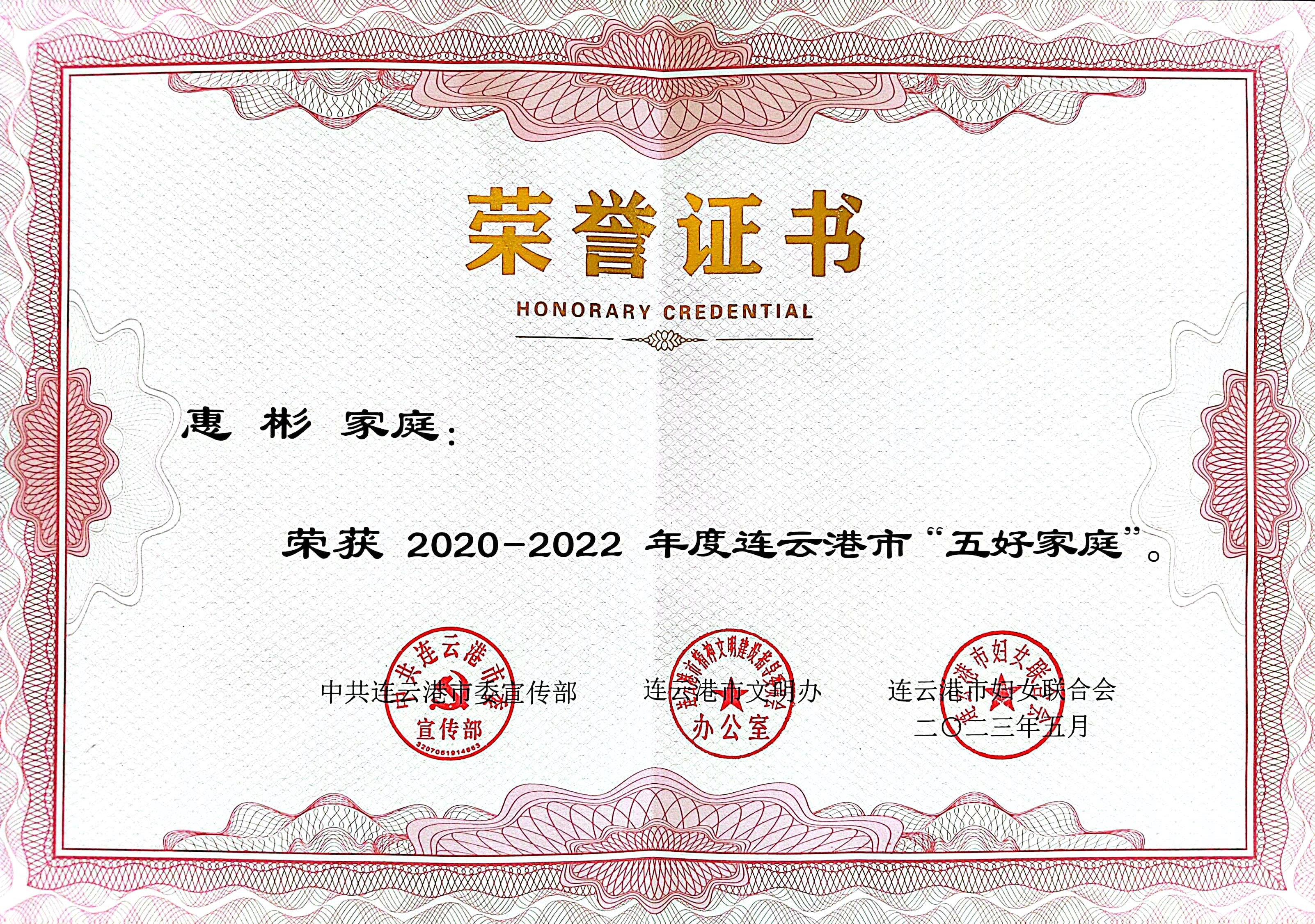 祝賀！公交集團(tuán)公交事業(yè)二部惠彬家庭 榮獲連云港市“五好家庭”