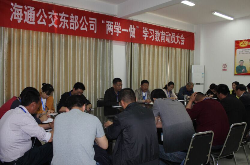 公交東部公司召開“兩學(xué)一做”學(xué)習(xí)教育動員大會