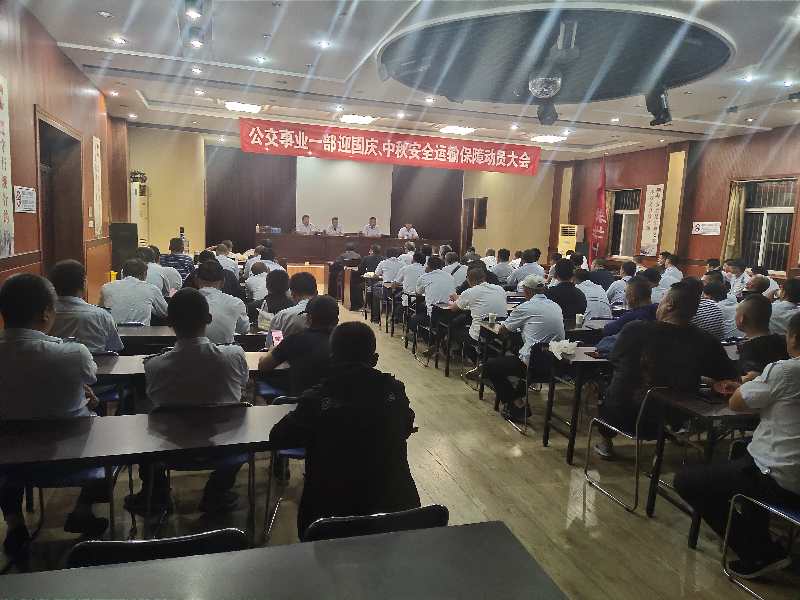 公交集團(tuán)公交事業(yè)一部召開(kāi)“中秋、國(guó)慶” 安全運(yùn)輸保障工作部署會(huì)議
