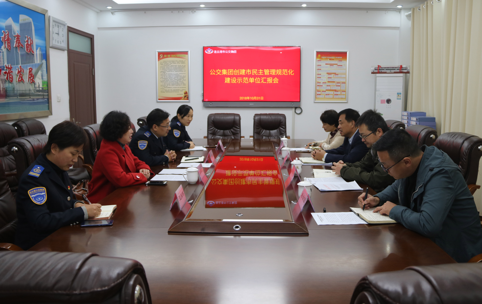 公交集團接受市民主管理規(guī)范化建設(shè)示范單位檢查驗收