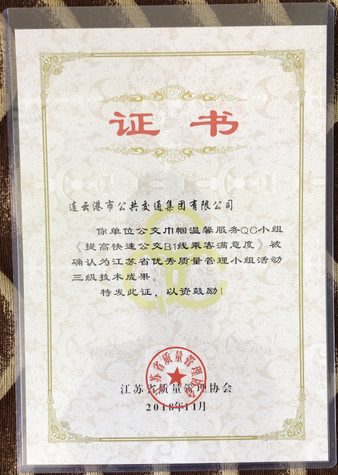 公交集團榮獲“江蘇省優(yōu)秀質(zhì)量管理小組活動三級技術(shù)成果”