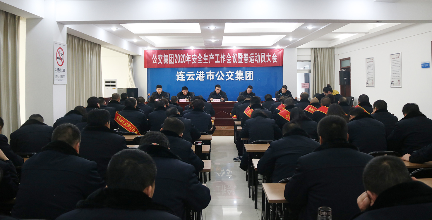 公交集團(tuán)召開2020年安全生產(chǎn)工作會議暨春運(yùn)動員會