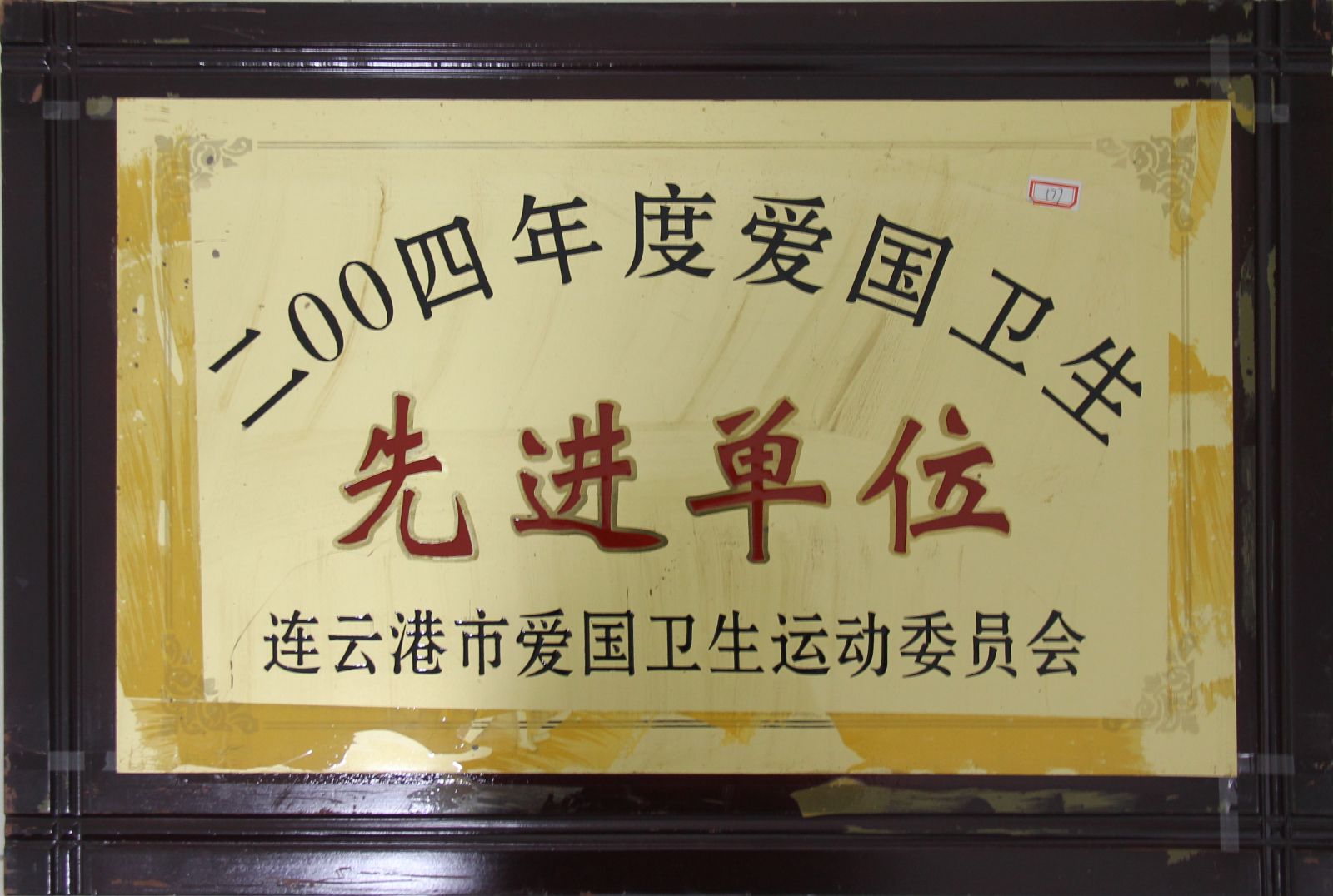 公司榮獲“2004年度愛國衛(wèi)生先進(jìn)單位”