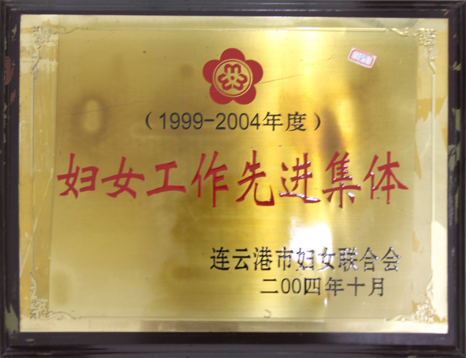 公司榮獲1999-2004年度“婦女工作先進(jìn)集體”