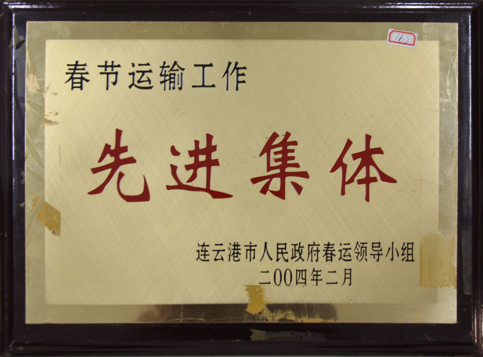 公司榮獲2004年度“春節(jié)運(yùn)輸工作先進(jìn)集體”稱號