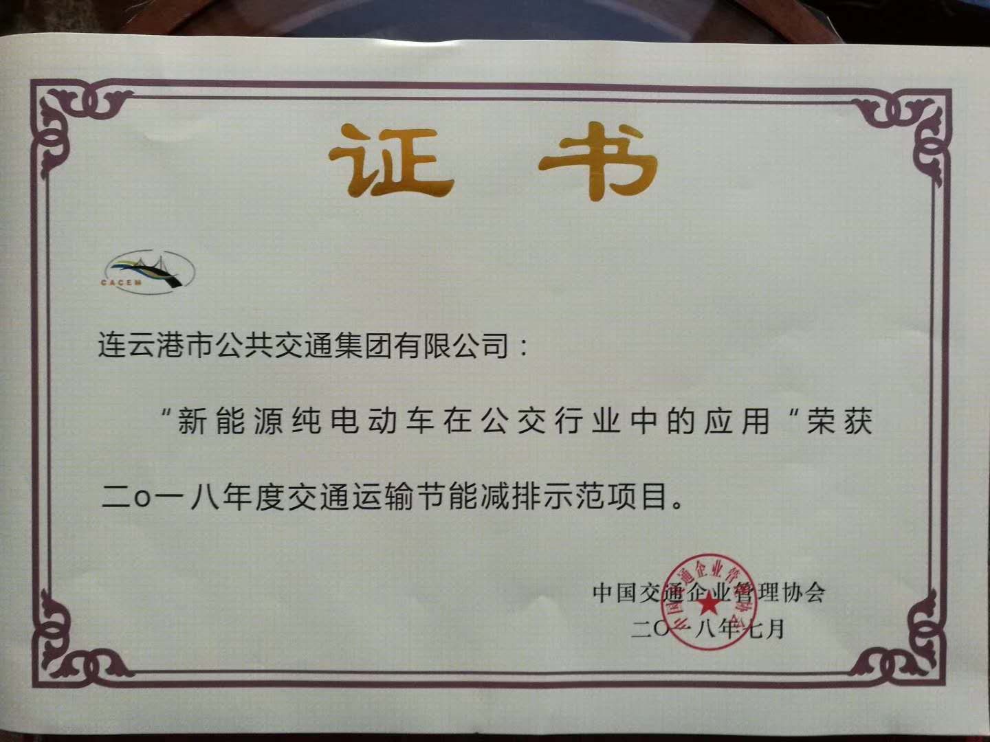 公交集團(tuán)榮獲“交通運(yùn)輸節(jié)能減排示范企業(yè)” 稱號(hào)