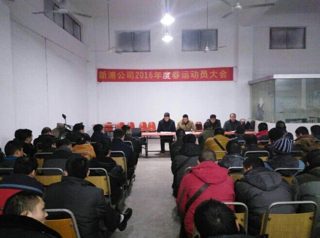 海通公交公司基層單位召開2016年春運(yùn)動(dòng)員會(huì)