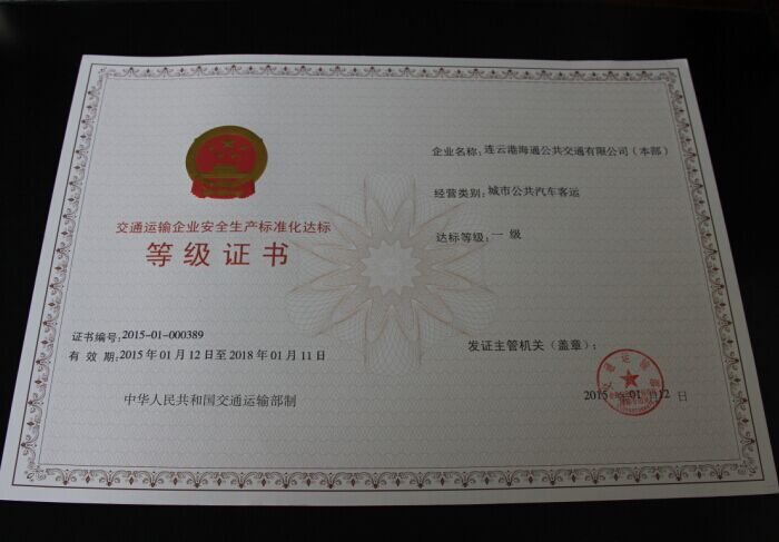 公司榮獲交通運輸企業(yè)安全生產(chǎn)標(biāo)準(zhǔn)化一級達標(biāo)等級證書