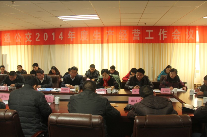 海通公交召開2014生產(chǎn)經(jīng)營(yíng)工作會(huì)議